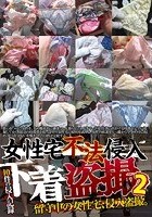 女性宅不法侵入 下着盗撮 2