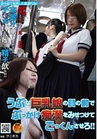 うぶな巨乳娘の目の前でぶっかけ痴漢をみせつけてごっくんさせろ！！