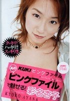 KUKIピンクファイル あのピンクファイルで魅せる！ 彩名杏子