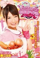 歌って踊れてしゃぶれてハメれるお料理アイドル 濃厚ザーメンでメイクアップ！わくわくSEXフェスティバル 葵こはる