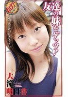 友達の妹をゲッツ！ 大滝明日香