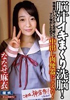 脳汁イキまくり洗脳！性格良いし、とんでも可愛くてマジ惚れしたので...中出し肉便器にしてみた！ななせ麻衣