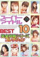 スーパーアイドル BEST 10 完全攻略シリーズコレクション