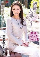 初撮り人妻ドキュメント 新藤れいか