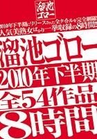 溜池ゴロー2010年下半期全54作品8時間