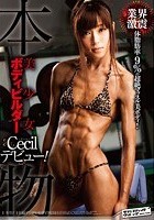 本物美少女ボディビルダー Cecilデビュー！