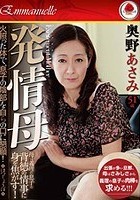 発情母 奥野あさみ