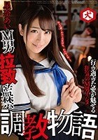 星奈あいのM男拉致監禁 調教物語