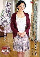 初撮り人妻ドキュメント 牧嶋美奈子