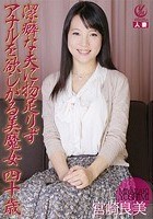 潔癖な夫に物足りずアナルを欲しがる美魔女 四十歳 宮崎良美