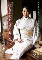 癒しの美人女将のおもてなし 身も心も温まる肉体接客