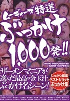 ムーディーズ特選ぶっかけ1000発！！