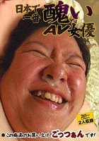 日本で一番醜いAV女優