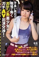 汗臭い男だらけの職場で働くガテン系美少女にガチAV出演交渉！ なな