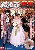 結婚式痴漢 ～夫の前でリモバイ操作され寝取られた新妻たち～