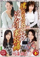 僕たちの五十路いいなり家政婦 総集編 2