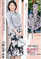 初撮り人妻ドキュメント 吉崎友香