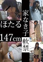 家なき子 軟禁 ほたる147cm