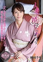 人妻の花びらめくり 翔田千里