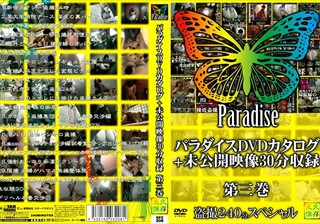 SPZ-208 パラダイスDVDカタログ＋未公開映像30分収録 第三巻