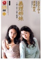 義理姉妹 ～美しき女たちの秘めた欲望～ 白石さゆり 深津映見