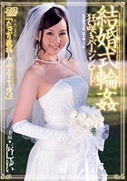 結婚式輪姦 狂い咲きバージンロード 辰巳ゆい