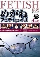 めがねフェチSpecial 4時間