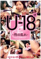 U-18 ～性の乱れ～