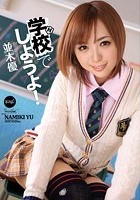 学校でしようよ！ 並木優