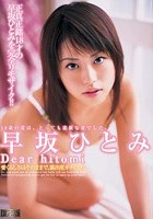 【復刻版】Dear hitomi 早坂ひとみ