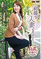 初撮り人妻ドキュメント 秋本ひとみ