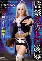 初スカトロ解禁！！コスプレイヤー 監禁スカトロ凌辱 玉木なるみ