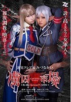 【実写版】虜囚市場～罠に嵌められたエルフの女将校～ 蓮実クレア みづなれい