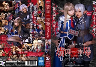 ZIZG-013 【実写版】虜囚市場～罠に嵌められたエルフの女将校～ 蓮実クレア みづなれい