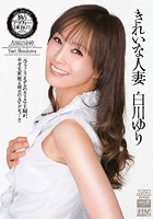 きれいな人妻 白川ゆり