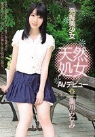 発掘美少女 天然処女 AVデビュー 黒川みなみ