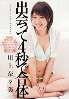 出会って4秒で合体 川上奈々美