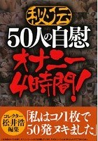 秘伝 50人の自慰オナニー 4時間