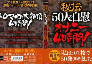 秘伝 50人の自慰オナニー 4時間