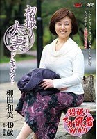 初撮り人妻ドキュメント 柳田和美