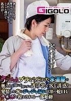 うっかりブラをつけ忘れた水道屋の奥さんは知らず知らずに透け乳で客を誘惑！発情した客にジャジャ漏れ状態の蛇口をチ●ポで栓をされる一部始終