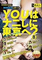 YOUはナニしに東京へ？ 8