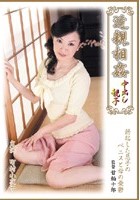 近親相姦中出し親子 町村小夜子