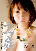 芸能人 琴乃 ナマ姦 恥じらい·卑猥·情熱SEX