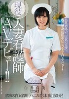 現役人妻看護師AVデビュー！！ 正真正銘の「白衣の天使」。 白井真美