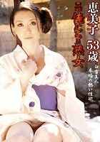 俺たちの熟女 恵美子 53歳 白雪美人 未婚の熱い性欲