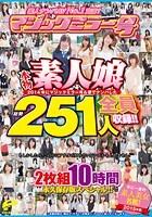 素人ナンパAV No.1宣言！2014年にマジックミラー号＆便でナンパした本物素人娘 総勢251人を全員収録！！年に一度の素人美女名鑑！10時間 永久保存版スペシャル！！