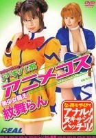 アキバ系 アニメコス 美少女萌え！ 紋舞らん