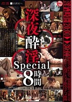 深夜酔淫 Special 8時間