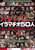 ハイパーデジタルモザイク イラマチオ50人 ULTRA MEGA MIX 50人4時間